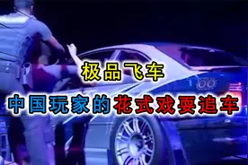 极品飞车：飙车界的法外狂徒，中国玩家教你花式戏耍追车！视频封面