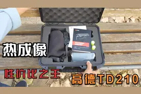 这应该是最便宜的热成像仪了，开箱高德TD210夜间发现野生动物