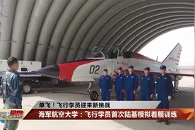 直击海军飞行学员模拟着舰单飞训练视频封面