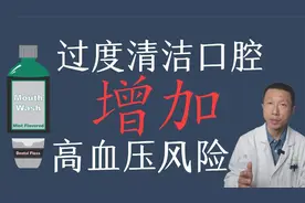 过度口腔清洁增加高血压风险（降低一氧化氮水平）视频封面