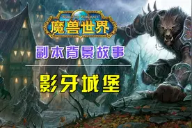 你知道吗：《魔兽世界》怀旧服“影牙城堡”背景故事及狼人的起源视频封面