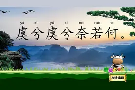 垓下歌 力拔山兮气盖世 宝贝牛古诗诵读 西楚霸王项羽