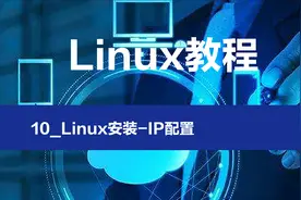 10_Linux安装-IP配置视频封面