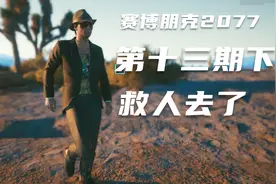 这一波是“快乐”救人局，和帕南小姐一起救人-赛博朋克2077攻略视频封面