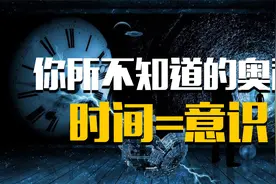 宇宙之谜：你所认为的时间，其实就是意识，宇宙意识决定一切视频封面