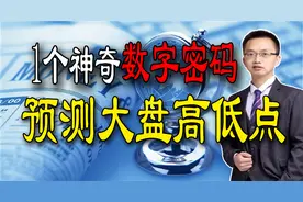 一个简单数字，能够提前测算上证指数涨跌目标位，就是这么神奇