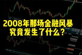 2008年那场金融风暴，究竟发生了什么？视频封面