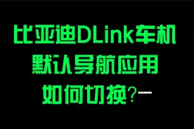 宋PLUS DM-i车主第一次吐槽：比亚迪Dlink车机默认导航如何切换？视频封面