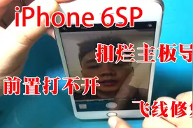 iPhone 6sp前置摄像头打不开，主板电容破烂不堪，改线路成功修复视频封面