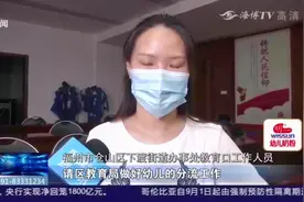 福州这所幼儿园咋回事？新学期上学不到半天，竟突然要关停！视频封面