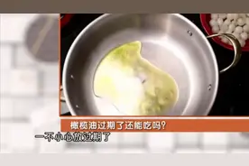 橄榄油对人体健康更有利！但放过期的油还能吃吗？