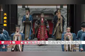 第119集‖废柴王爷坐上了皇位，最为信任的好兄弟，却选择了离去视频封面