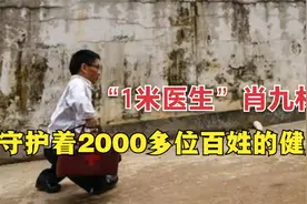 他只有1米高，却守护着2000多位百姓的健康视频封面