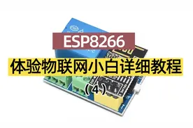 esp01s开关的制作教程小白入门级讲解