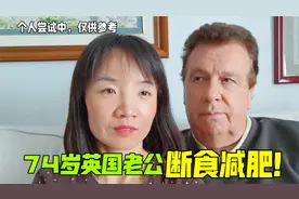 74岁英国老公尝试断食减肥，连续2天没吃饭了：他身体吃得消吗？视频封面