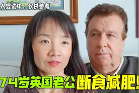 74岁英国老公尝试断食减肥，连续2天没吃饭了：他身体吃得消吗？视频封面