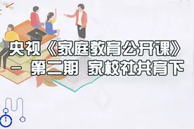 央视《家庭教育公开课》 - 第二期 家校社共育下【转载】视频封面