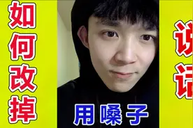 播音学长教你两分钟改掉“用嗓子”说话的坏习惯！让你说话变好听