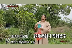 生二胎果真有奖励，二丫跑断腿才搞清楚，她告诉你们在哪领这笔钱