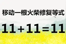 太有意思了，趣味智力题11+11=11，你能举一反三解答吗？视频封面