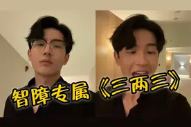 智障专属BGM《三两三》，旋律太上头了，就喜欢又帅又有病的