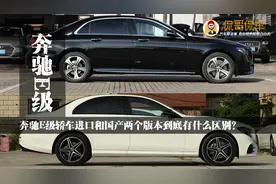 奔驰E级轿车进口和国产两个版本到底有什么区别？视频封面