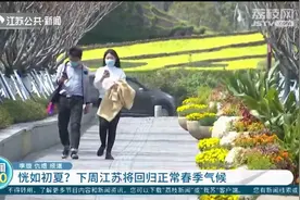 入春即入夏？江苏多地气温突破30℃，异常天气背后有何原因？视频封面