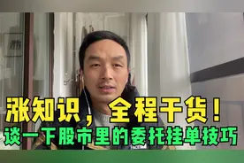 涨知识，全程干货！谈谈股市里的委托挂单技巧，助你更精准成交。视频封面