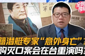 英国潜艇专家在台“意外”身亡，与多年前“军购灭口案”极相似？视频封面