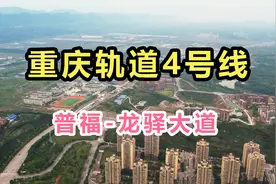 重庆轨道4号线通车！但是，龙驿大道-普福...令人有点失望。视频封面