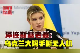 泽连斯基老婆讲抗俄神剧，开局一罐西红柿，乌大妈手撕俄军无人机视频封面