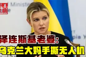 泽连斯基老婆讲抗俄神剧，开局一罐西红柿，乌大妈手撕俄军无人机视频封面