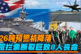 26吨预警机降落美国航母，意外拉断阻拦索，巨型钢绳致8人丧命视频封面