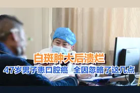 47岁嚼槟榔大哥发现口腔白斑，确诊口腔癌，全因忽略了这几点视频封面