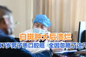 47岁嚼槟榔大哥发现口腔白斑，确诊口腔癌，全因忽略了这几点视频封面