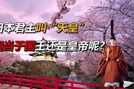 日本君主为什么叫“天皇”？来源于中国，相当于国王还是皇帝呢？视频封面