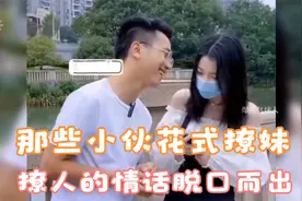 盘点地摊小伙花式撩妹，撩人的情话脱口而出！难怪小姐姐都笑喷了视频封面