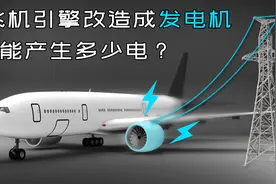 飞机引擎改造成一台发电机，能产生多少电？视频封面