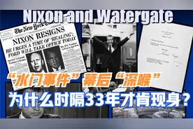 隐匿33年“水门事件”幕后“深喉”究竟是谁？91岁时他终于承认了视频封面