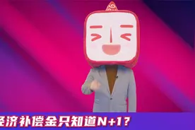被辞退，经济补偿只知道N+1？那你就亏大啦视频封面