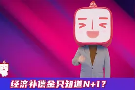 被辞退，经济补偿只知道N+1？那你就亏大啦视频封面