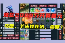 梦幻西游：在鬼区2000万开异兽元，先出马面再出羊头怪，要血赚？