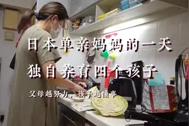 日本单亲妈妈的一天：四个孩子，平淡幸福！父母越努力孩子越听话视频封面