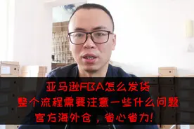 亚马逊FBA发货流程详解，海外仓其实没那么神秘，它也很简单