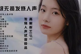 高解析顶级无损HIFI发烧人生极品音乐视频封面