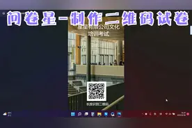 问卷星-制作二维码考试试题.mp4视频封面
