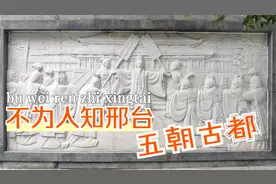 直播邢台：你不知道的邢台，真牛！五朝古都是哪五朝？视频封面