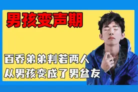 男孩子变声期的参差，百乔弟弟判若两人，从男孩变成了男盆友