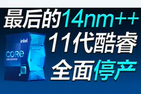 发布仅2年！Intel正式停产11代酷睿【宅同学】视频封面
