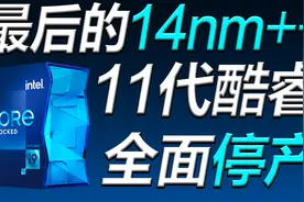 发布仅2年！Intel正式停产11代酷睿【宅同学】视频封面